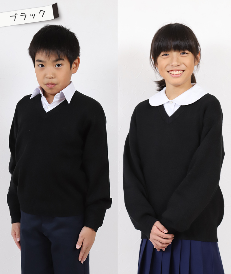 スクールセーター 小学生 黒 男子 女子 中学生 110cm～160cm (ニット 学校 Vネック 洗える ジュニア ウール混 紺 子供 キッズ 高校生 男女兼用 無地) (在庫限り)