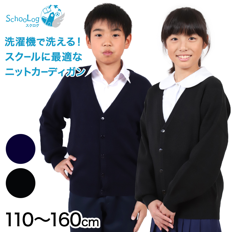 スクール カーディガン 110cm～160cm (学生 ニット 女子 男子 子供 黒 紺 ネイビー 小学生 ウール 中学生 洗える 学校 130 140) (在庫限り)