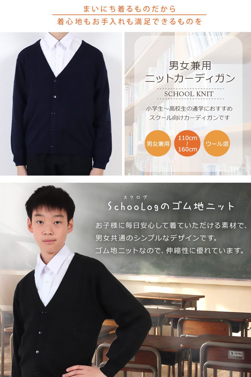 スクール カーディガン 110cm～160cm (学生 ニット 女子 男子 子供 黒 紺 ネイビー 小学生 ウール 中学生 洗える 学校 130 140) (在庫限り)