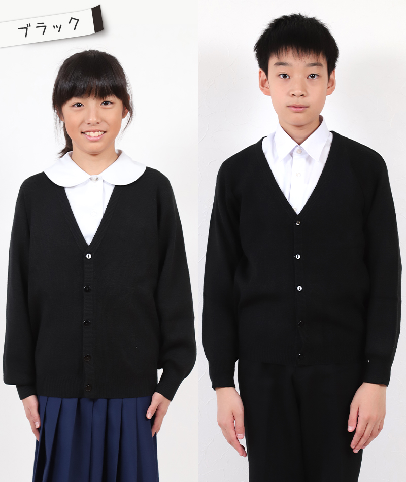 スクール カーディガン 110cm～160cm (学生 ニット 女子 男子 子供 黒 紺 ネイビー 小学生 ウール 中学生 洗える 学校 130 140) (在庫限り)