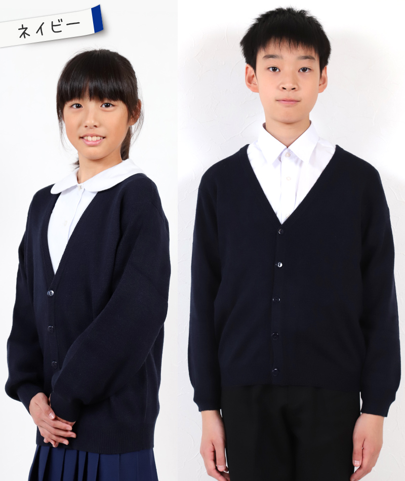 スクール カーディガン 110cm～160cm (学生 ニット 女子 男子 子供 黒 紺 ネイビー 小学生 ウール 中学生 洗える 学校 130 140) (在庫限り)