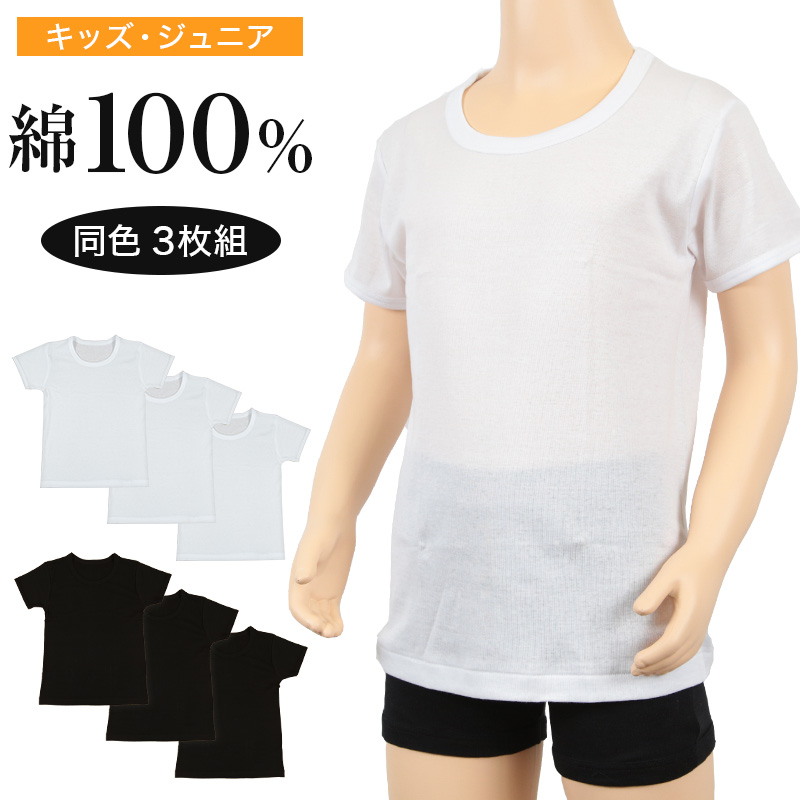 男児 半袖丸首シャツ 3枚組 120cm～160cm (キッズ 子供用 男の子 男子