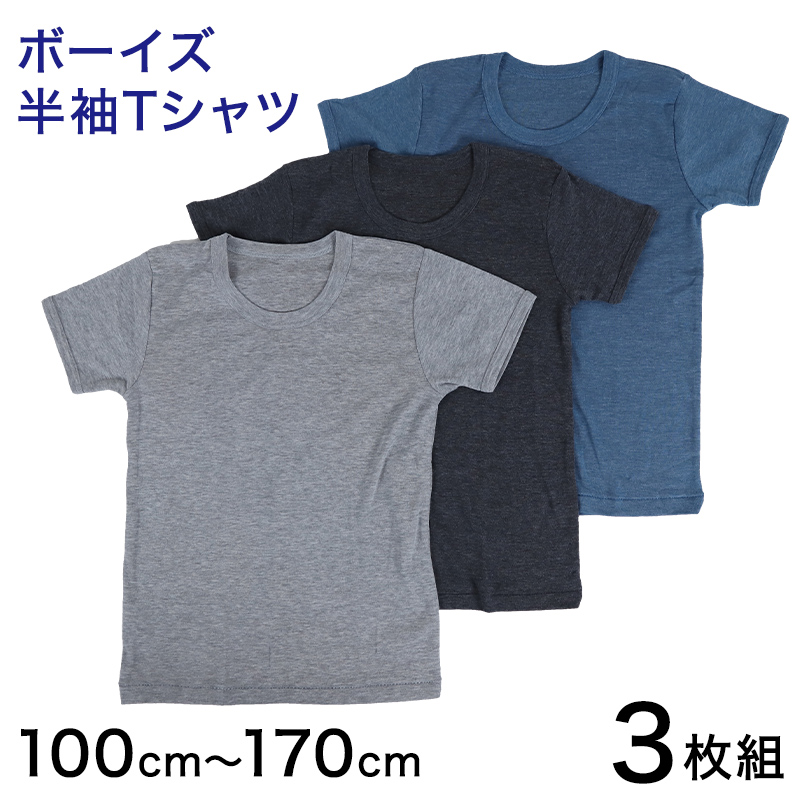 Tシャツ 子供 下着 男の子 半袖 3枚組 100cm～170cm (無地 シャツ キッズ インナー シンプル ジュニア) 半袖シャツ すててこねっと