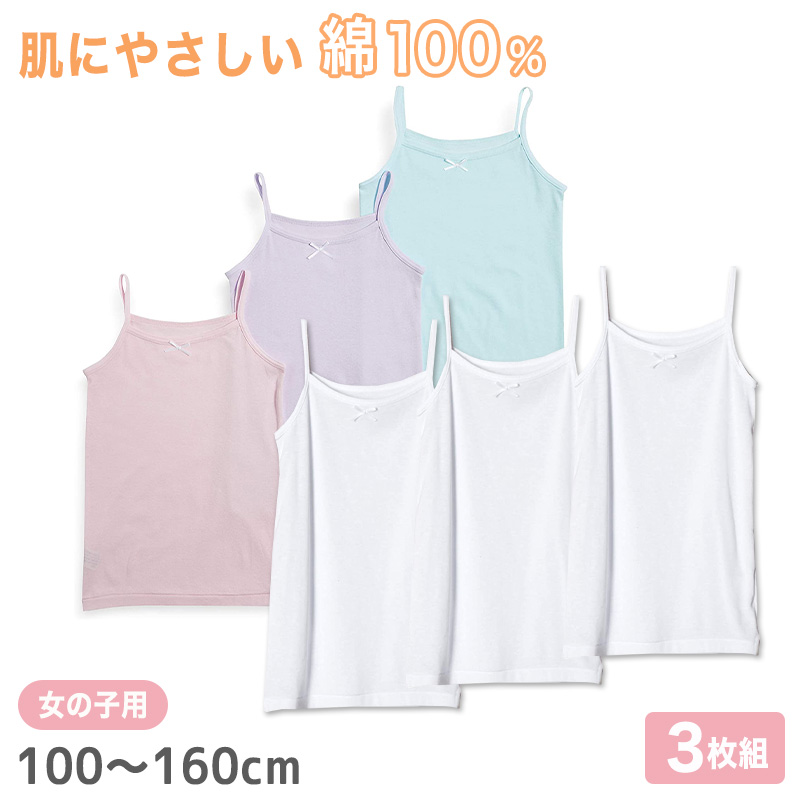 女児 綿100% キャミソール 3枚組 100 110 120 130 140 150 160 cm キャミ 子供 下着 肌着 女の子 無地 キッズ インナー ドライ キャミ シャツ ジュニア 女子 吸汗速乾 白 黒 シンプル セット