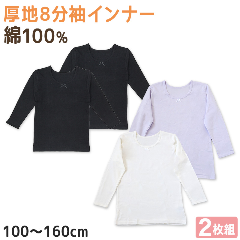 子供 インナー 8分袖 長袖 綿100 厚手 2枚組 冬 100cm～160cm シャツ