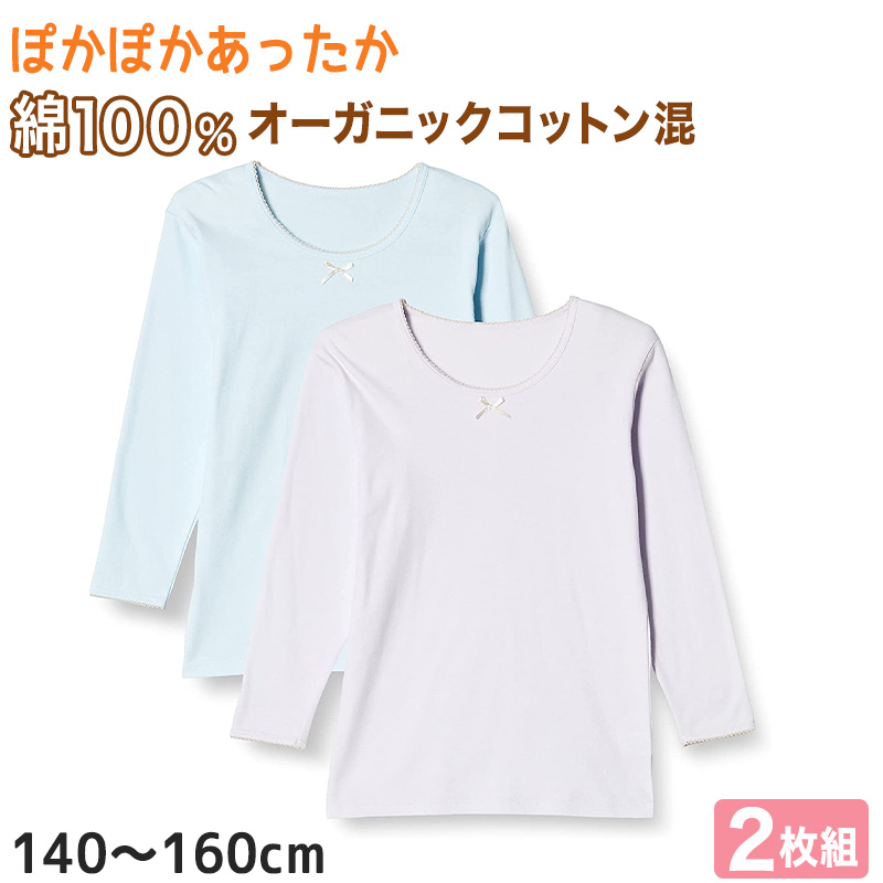 ガールズ 8分袖スリーマ 2枚組 140cm～160cm (8分袖 インナー シャツ 下着 綿 コットン 女の子 女子 子供 ジュニア 無地 シンプル セット オーガニックコットン) (在庫限り)