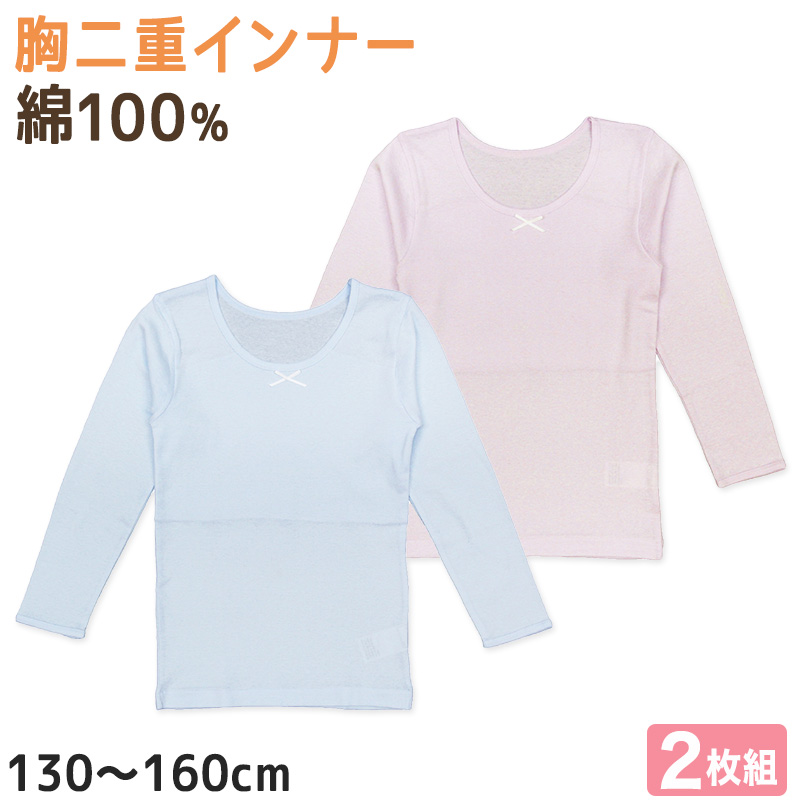 ガールズ 胸二重長袖インナー 2枚組 130cm～160cm (インナー シャツ 下着 綿 コットン 女児 女子 子供 ジュニア 無地 シンプル セット 白 黒 ボーダー オーガニックコットン) (在庫限り)