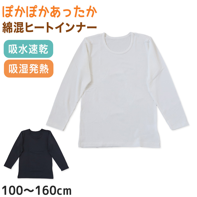 子供 インナー シャツ 肌着 長袖 綿混  100cm～160cm 男女兼用 下着 女児 女子 男児 男子 子供 キッズ ジュニア 無地 シンプル 白 黒 (在庫限り)