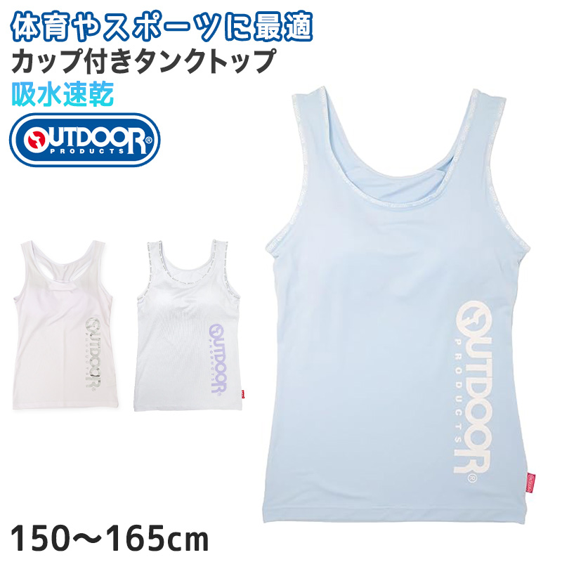 Outdoor タンクトップ カップ付き 150cm～165cm (アウトドア 女子 女の子 モールドカップ スポブラ スポーツ 150 160 165)