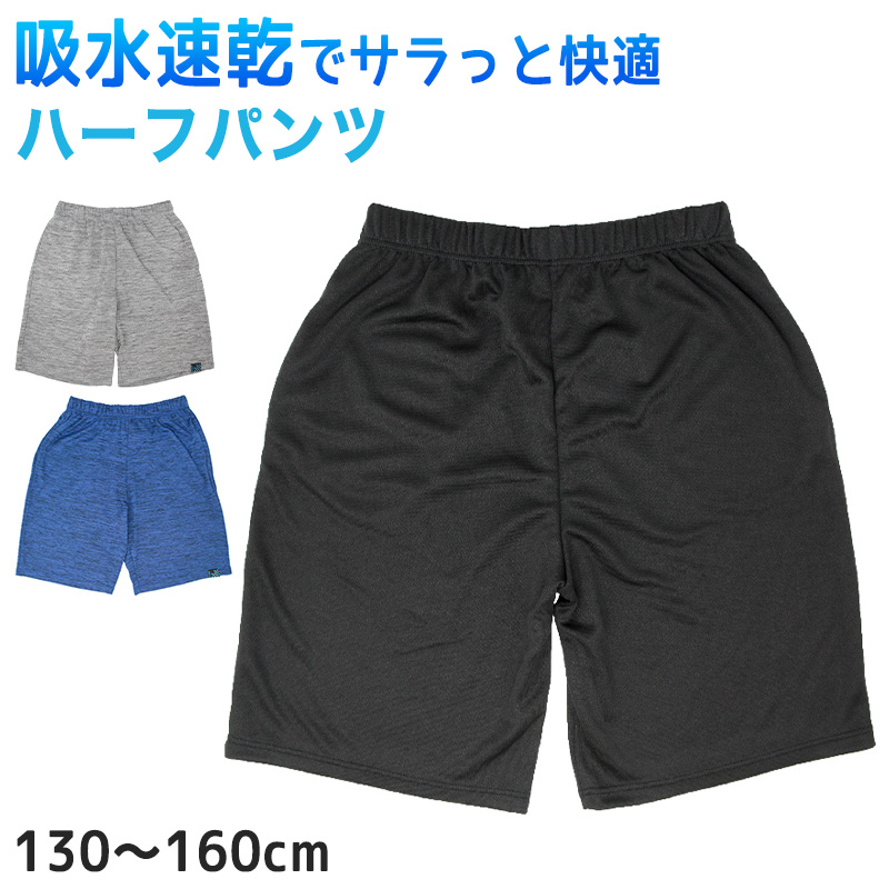 男の子 ハーフパンツ キッズ メッシュ 130cm～160cm 短パン 半ズボン スポーツ ルームウェア 子供 子供服 男子 夏 (在庫限り)