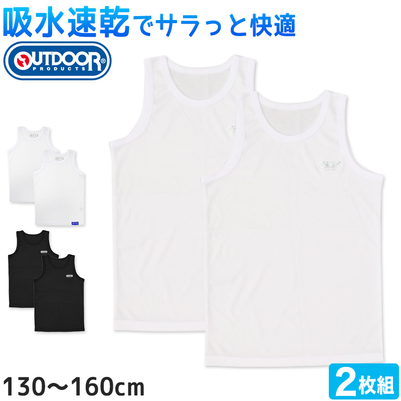 Outdoor 男の子 ハニカムメッシュ タンクトップ 2枚組 130cm～160cm (アウトドア 子供 肌着 インナー 小学生 白 黒 無地 メッシュ 130 140 150 160)