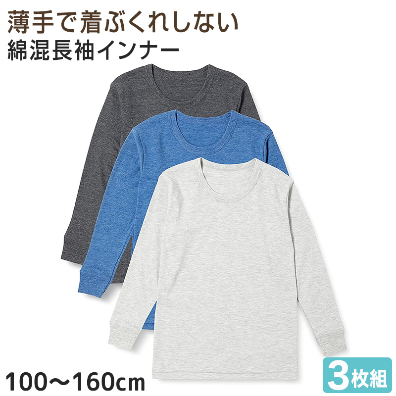 男の子 長袖 インナー 3枚組 100cm～160cm (厚地 厚手 シャツ 下着 肌着 男児 男子 子供 子ども キッズ ジュニア 無地 シンプル セット) (在庫限り)