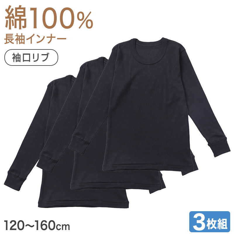 男の子 長袖 インナー 3枚組 綿混 裏微起毛 シャツ 100 110 120 130 140 150 160cm グレー 下着 子供 キッズ ジュニア 通学用 肌着 袖口リブ 部屋着 シンプル 無地 男児 学生 小学生 中学生 まとめ買い セット