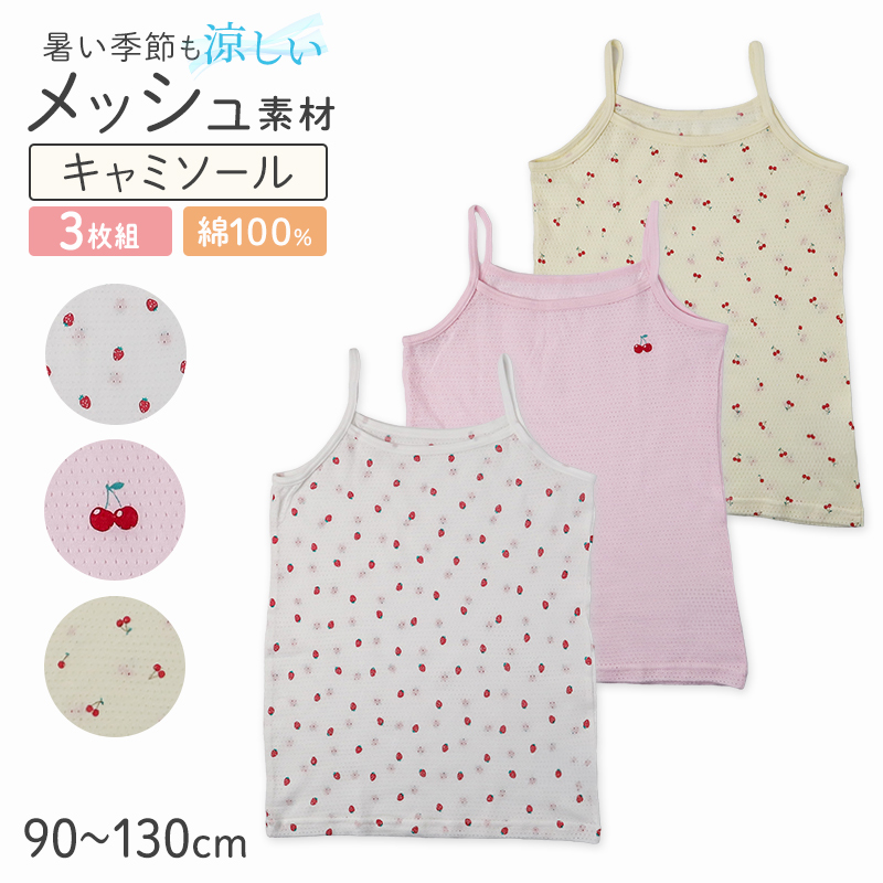 女の子 キッズ タンクトップ 綿100% メッシュ 下着 3枚組 夏 汗対策 90 100 110 120 130 cm かわいい いちご柄 さくらんぼ柄 肌着 女児 綿 コットン インナー 女子 3枚セット 総柄 ピンク イエロー ホワイト