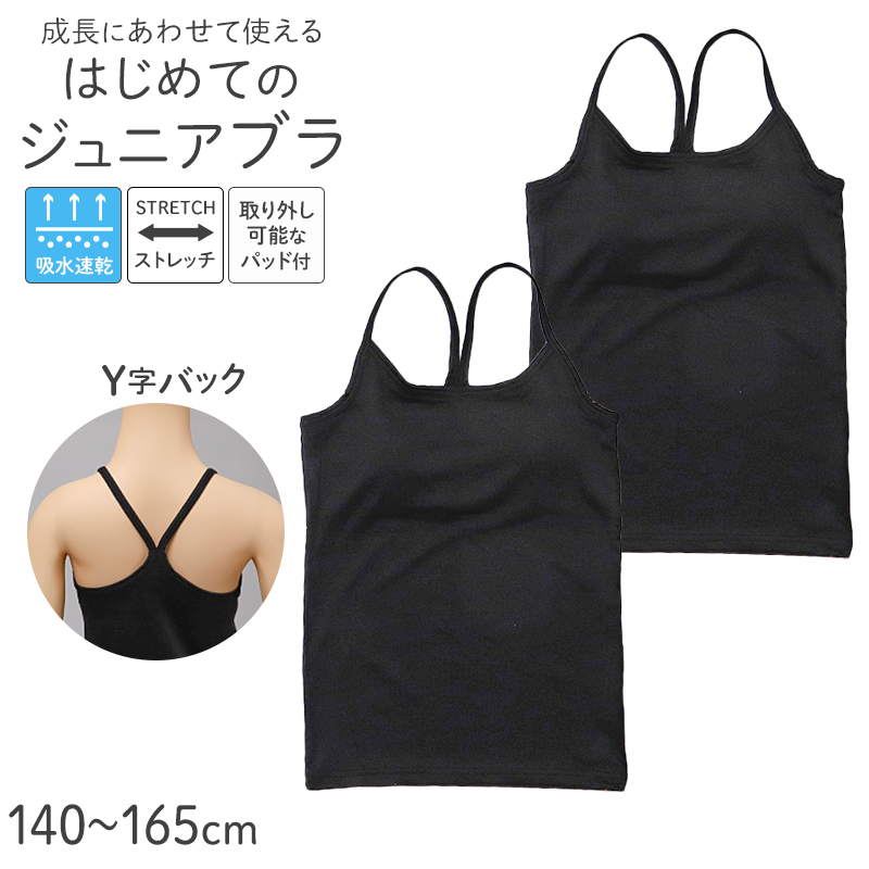 ジュニアブラ ハーフトップ Yバック パッド付き ファーストブラ 2枚組 吸水速乾 ストレッチ 女の子 キッズ インナー 140 150 160 165 cm 胸二重 取り外しパッド ブラトップ 小学生 中学生 下着 女児 初めて 伸びる 快適 通学 体育 部活 シンプル ブラック