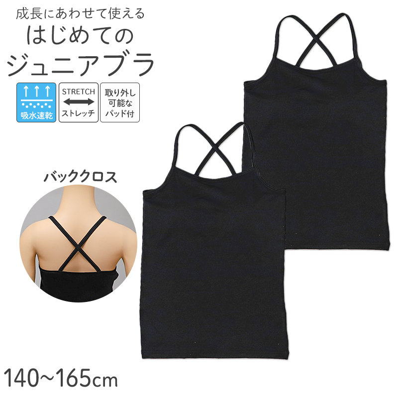 ジュニアブラ タンクトップ パッド付き Yバック ファーストブラ 2枚組 吸水速乾 ストレッチ 女の子 140 150 160 165 cm キッズ インナー 胸二重 取り外しパッド ブラトップ 下着 小学生 中学生 ガールズ 初めてのブラ