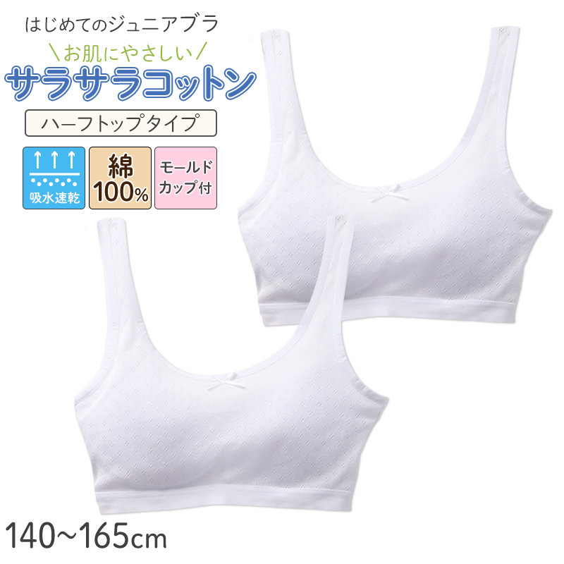 ジュニアブラ タンクトップ ソフトカップ付き 綿100% 女の子 インナー キッズ カップ付き  2枚組 140 150 160 165 cm ガールズ ファーストブラ 下着 ノンワイヤー 肌着 小学生 中学生 コットン 子供 女児 ブラトップ 初めてブラ スクールインナー