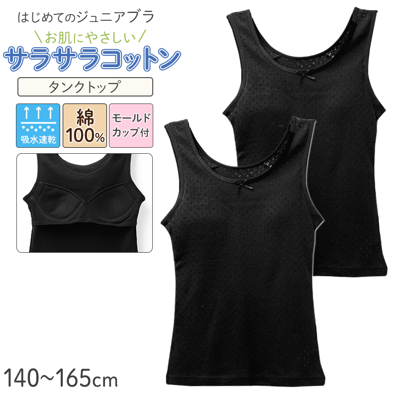 ジュニアブラ キャミソール 女の子 インナー ソフトカップ付き 綿100% キッズ カップ付き 2枚組 140 150 160 165 cm 綿 コットン サラサラ 通気性 メッシュ 涼しい ファーストブラ 下着 肌着 小学生 中学生 コットン 子供 女児 初めてブラ