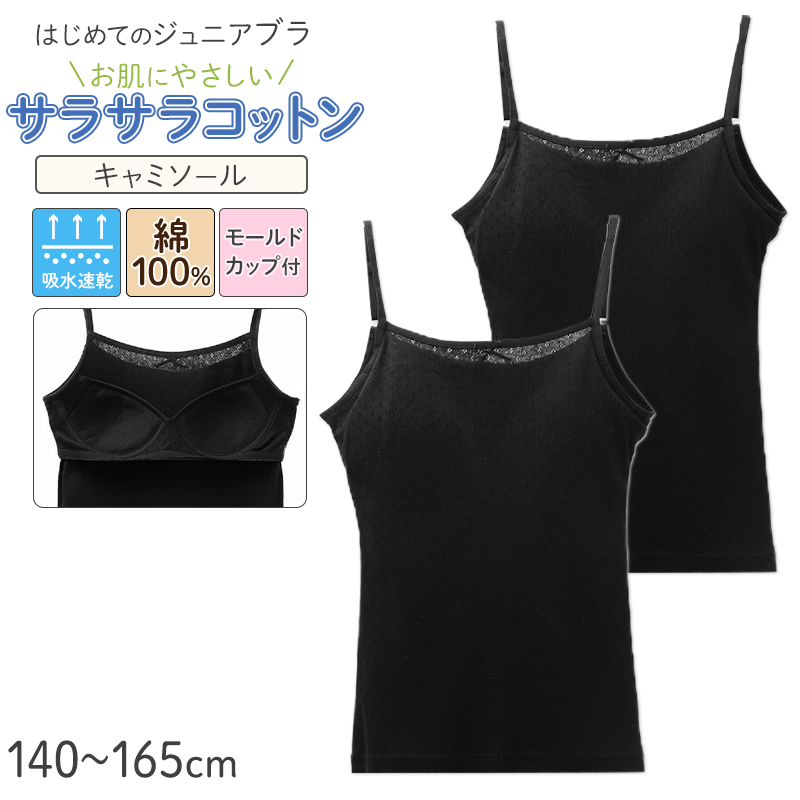ジュニアブラ タンクトップ モールドカップ付き 綿100% 女の子 インナー キッズ カップ付き  2枚組 140 150 160 165 cm ガールズ ファーストブラ 下着 ノンワイヤー 肌着 小学生 中学生 コットン 子供 女児 ブラトップ 初めてブラ スクールインナー