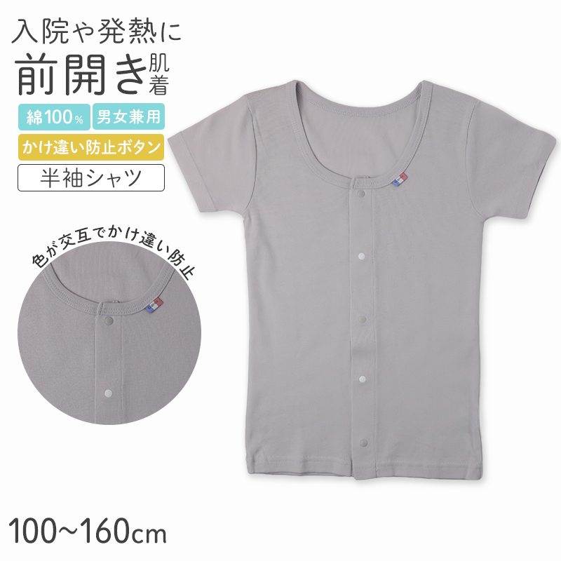 前開き 半袖 綿100% 子供 インナー シャツ キッズ 肌着 入院 入院準備 男女兼用 前開きシャツ 保冷ポケット付き 発熱対策 100 110 120 130 140 150 160 cm 体温計スリット 検温しやすい 介護 男の子 女の子 下着 介護用肌着 コットン
