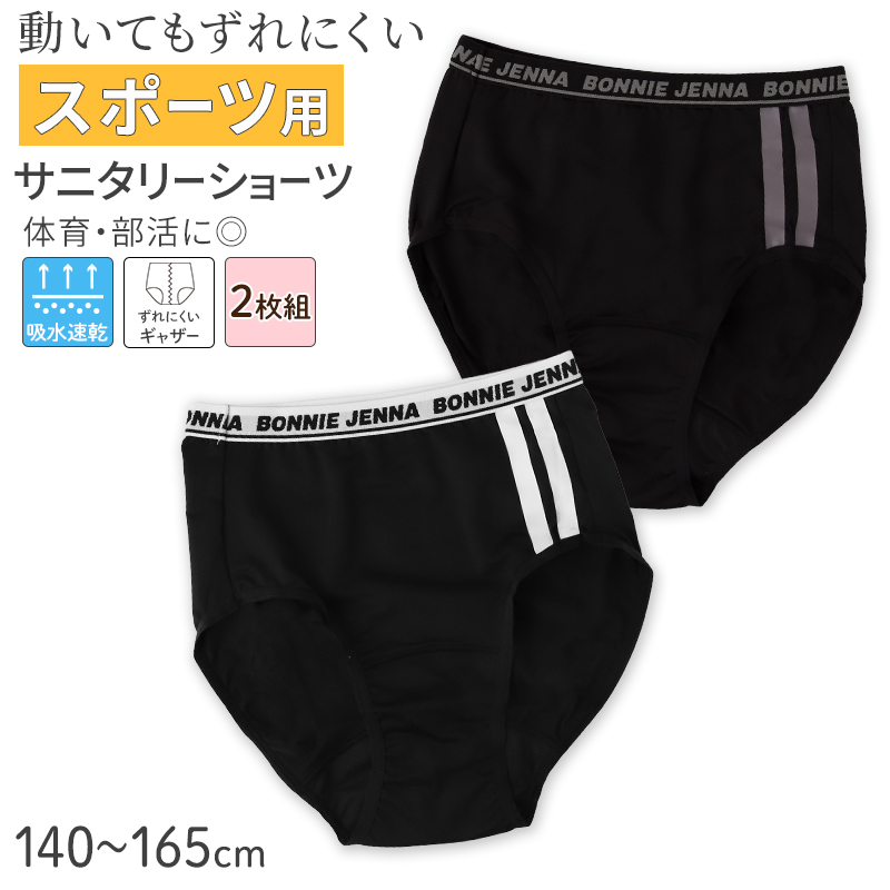 サニタリーショーツ ジュニア 羽付き対応 ポケット付き 吸水速乾 生理用ショーツ 女の子 子供 キッズ ガールズ 黒 2枚組 140 150 160 165 cm お名前タグ ストレッチ ムレにくい 防水 生理ショーツ 小学生 中学生