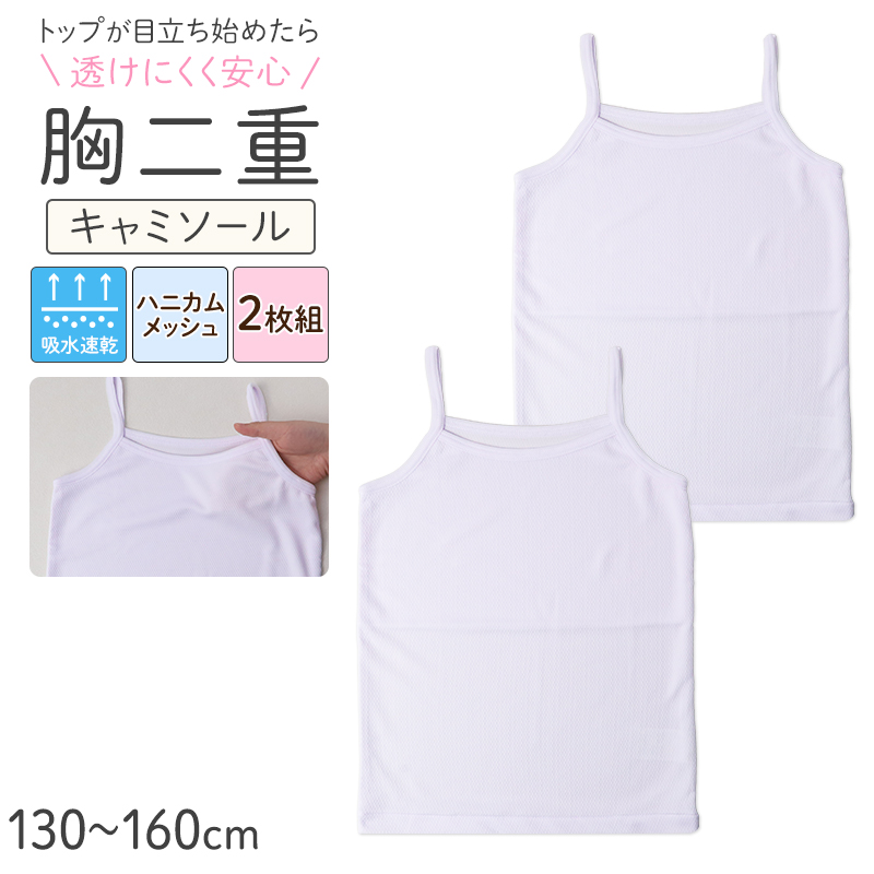 タンクトップ 胸二重 キッズ 女の子 メッシュ 吸水速乾 インナー 2枚組 下着 透けにくい 130 140 150 160cm 小学生 成長期 バストトップ 胸当て 子供 こども 通気性 速乾 メッシュ生地 2枚セット 2P アンダーシャツ