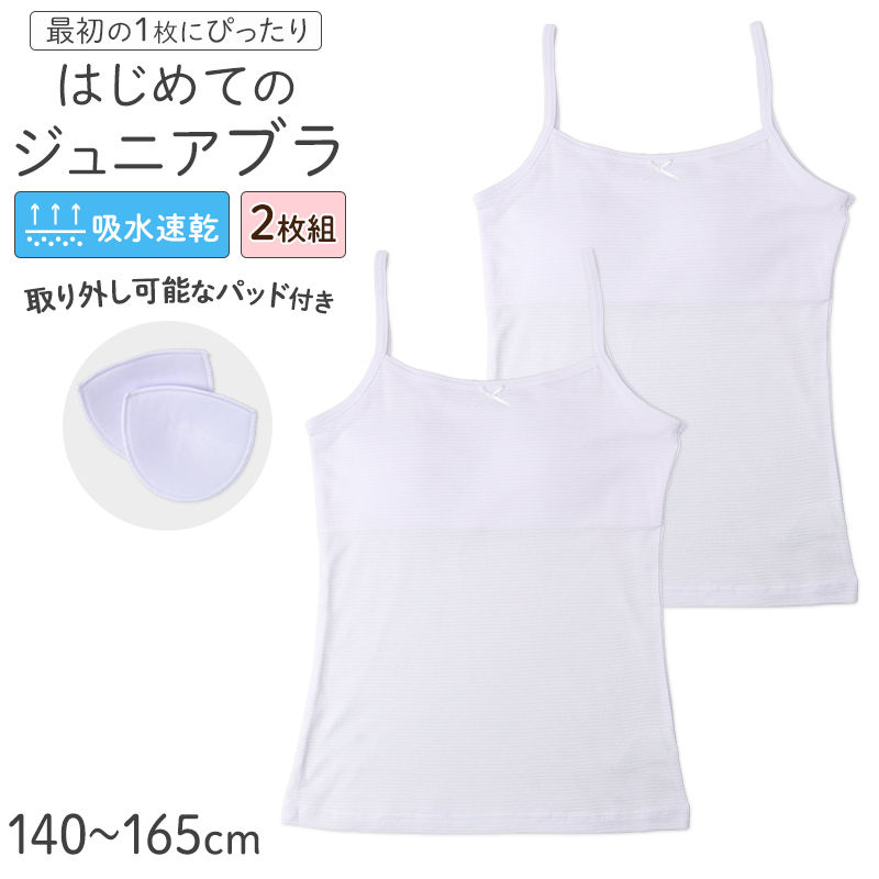 ジュニアブラ タンクトップ 女の子 インナー パッド付き 取り外しパッド 吸水速乾 綿混 2枚組 140 150 160 165 cm 胸二重 締めつけない 小学生 中学生 ガールズ キッズ 下着 やわらかフィット 白 無地