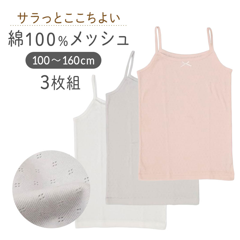 タンクトップ 3枚組 キッズ 女の子 綿100 ジュニアインナー 女児インナー 100 110 120 130 140 150 160 子供 肌着 メッシュタンクトップ パターンメッシュ 通気性 インナー シャツ ノースリーブ 白 セット 学校 通学 ガールズインナー キッズ肌着