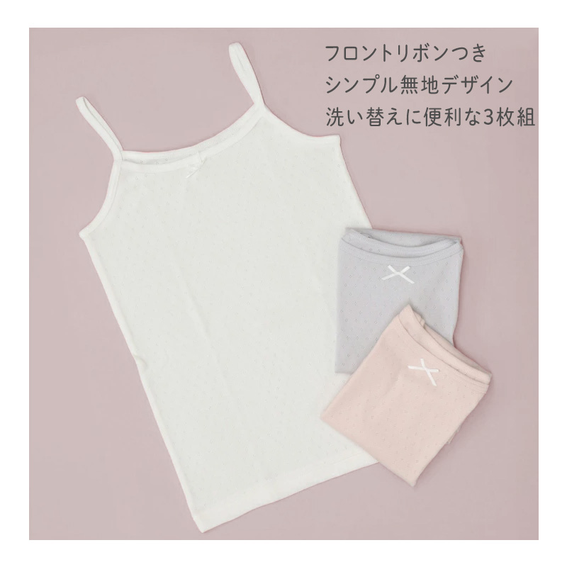 タンクトップ 3枚組 キッズ 女の子 綿100 ジュニアインナー 女児インナー 100 110 120 130 140 150 160 子供 肌着 メッシュタンクトップ パターンメッシュ 通気性 インナー シャツ ノースリーブ 白 セット 学校 通学 ガールズインナー キッズ肌着