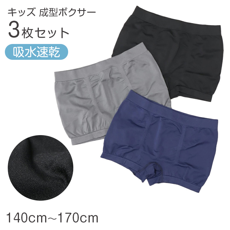 ボクサーパンツ 3枚組 キッズ 男の子 ボクサーブリーフ 下着 子供 110cm 120cm 130cm 140cm 150cm 160cm 170cm インナー ジュニア 前開き メッシュ ハニカムメッシュ 通気性 吸水速乾 パンツ セット まとめ買い ストレッチ 快適 無地 杢調 通学 小学生 中学生 高校生