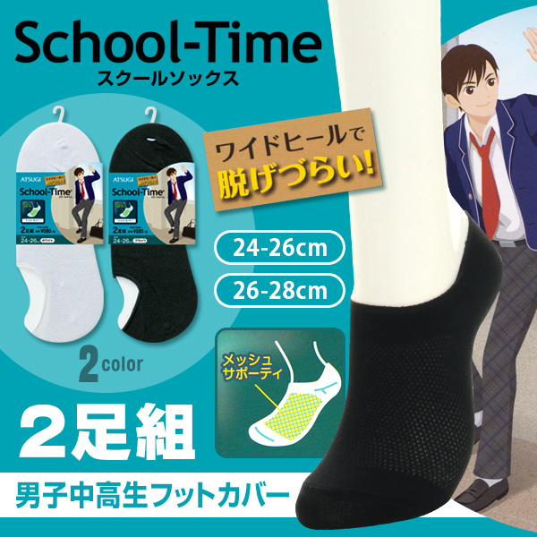 アツギ School-Time 男子中高生 スクール用 メッシュ フットカバー 2足組 (24-26cm・26-28cm) (ATSUGI スクールタイム 2足セット 中学生 高校生 通学 部活 無地 シンプル) (在庫限り)