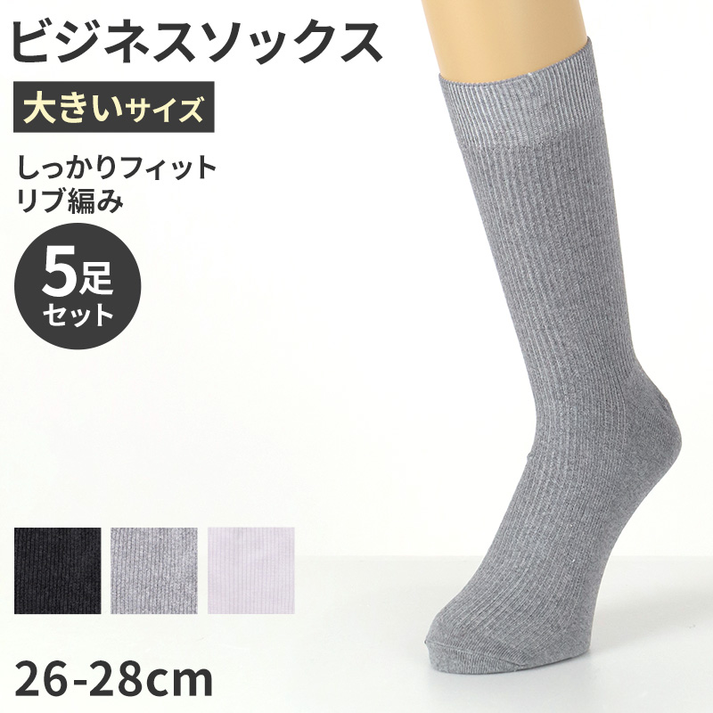 ビジネスソックス メンズ 靴下 大きいサイズ 26 27 28 cm 大きめ 大寸 リブ リブソックス 綿混 ビジネス 黒 グレー 白 通勤 仕事用 無地 リブ編み ビジカジ 立ち仕事 快適 フィット デイリー