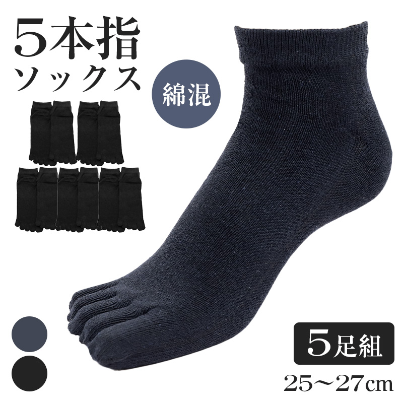 ソックス 5本指 靴下 スニーカー 紳士 25-27cm メンズ スニーカー丈 メンズ靴下 くつ下 くつした 紳士用ソックス メンズソックス くるぶし 紳士用靴下 締め付けない 快適 綿混