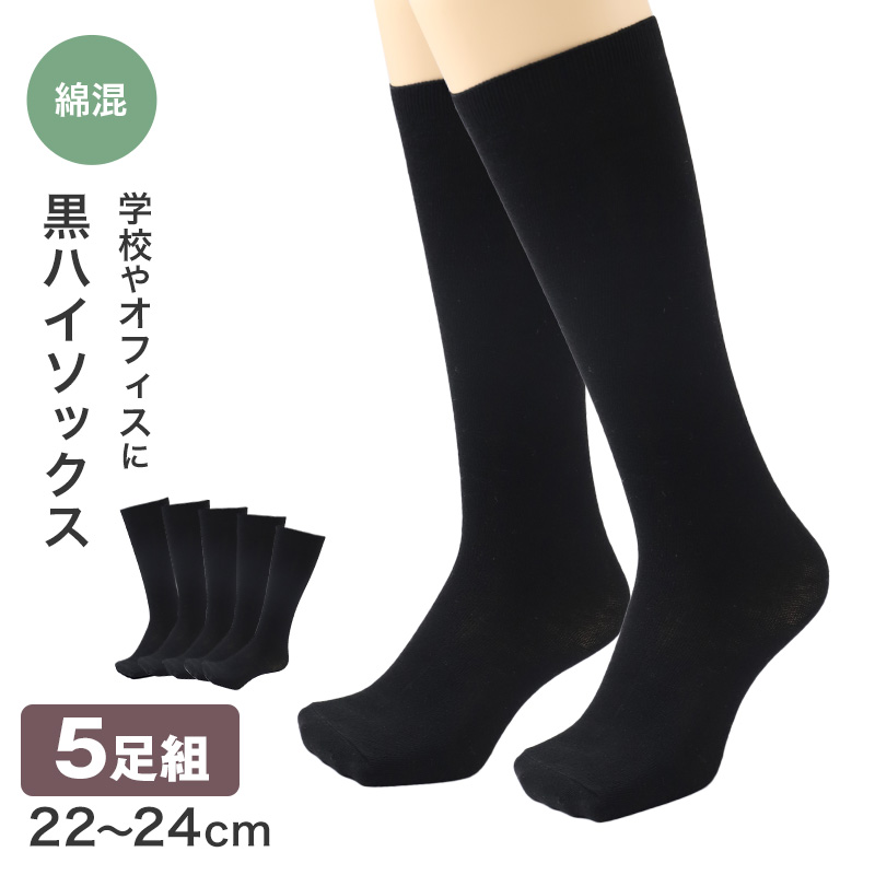 靴下 レディース ハイソックス 綿混 黒 無地 22～24cm オールシーズン くつした くつ下 通気性 キッズ 女の子 婦人 伸縮 婦人靴下 シンプル ソックス 学校 スクール オフィスカジュアル