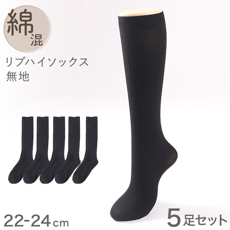 ハイソックス レディース リブ 靴下  22 23 24cm ソックス 綿混 黒 ブラック シンプル