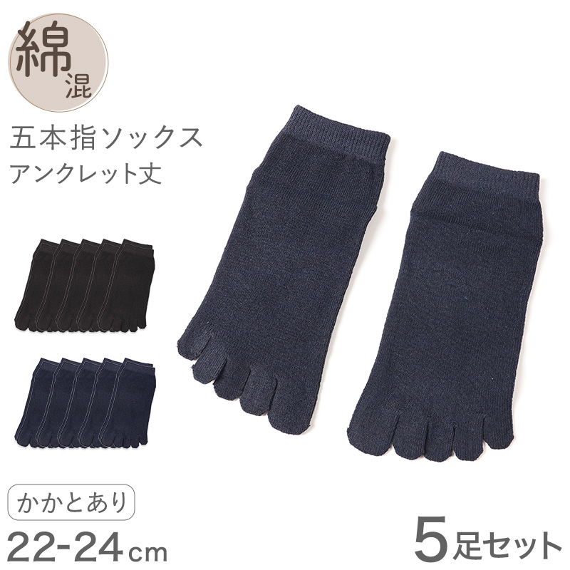 5本指ソックス レディース スニーカーソックス 薄手 靴下 アンクレット丈 22 23 24cm アンクル丈 5本指 ソックス 5本指靴下 五本指ソックス 綿混 黒 紺 ブラック ネイビー