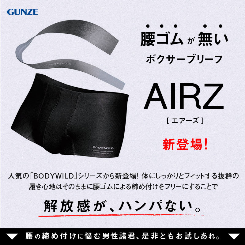 グンゼ ボディワイルド ボクサーパンツ メンズ エアーズ AIRZ M～LL (BODYWILD GUNZE ボクサー ボクサーブリーフ 男性 紳士 パンツ 締め付けない カットオフ インナー 下着 肌着 M L LL) 【在庫限り】