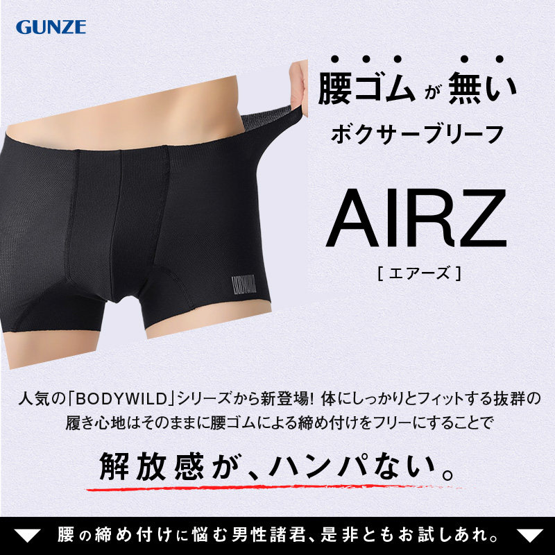 グンゼ ボディワイルド ボクサーパンツ メンズ エアーズ AIRZ メッシュ M～LL (BODYWILD ボクサー ボクサーブリーフ 男性 紳士 パンツ 締め付けない カットオフ インナー 下着 肌着 通気性 M L LL ) 【在庫限り】