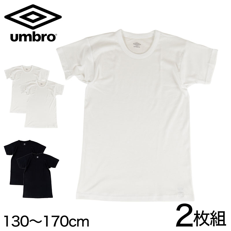 グンゼ umbro クルーネック Tシャツ 2枚組 130～170cm (男の子 下着 キッズ ジュニア 子供 インナー 半袖 tシャツ 汗 スポーツ 白 黒) (在庫限り)