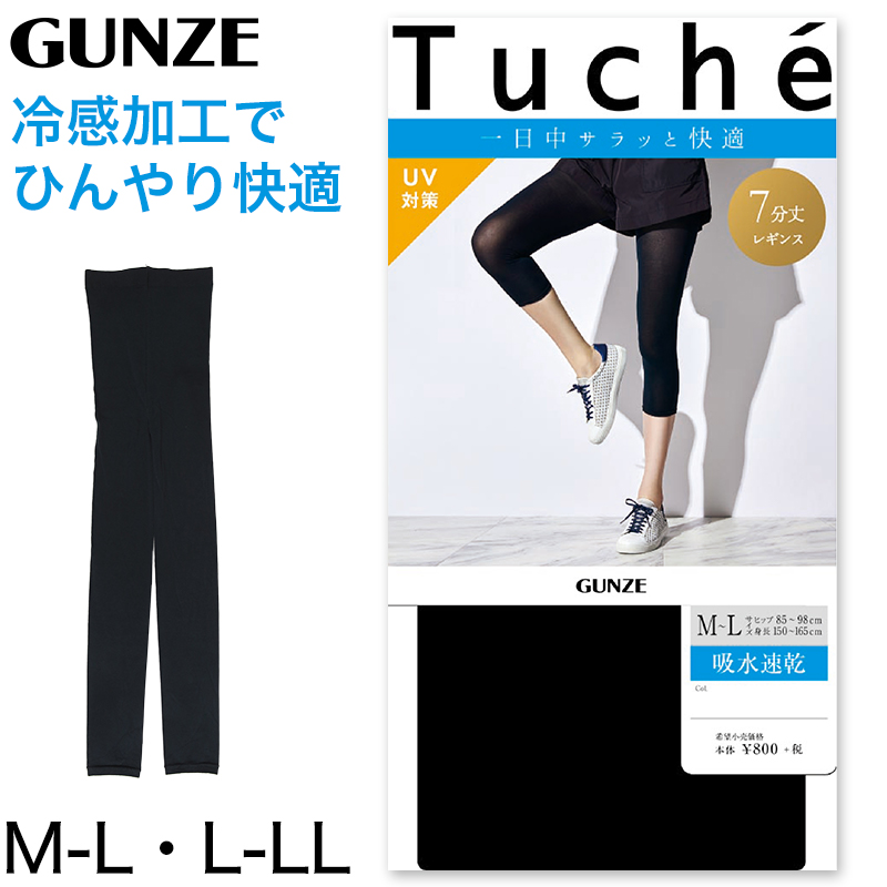 グンゼ tuche レギンス 7分丈 涼しい M-L・L-LL (スパッツ レディース 夏 uvカット 紫外線 ひんやり) (在庫限り)