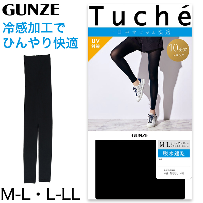 グンゼ Tucheクールレギンス 吸水速乾10分丈 M-L・L-LL (GUNZE Tuche レギンス レディース 10分丈 UVカット 50デニール相当 吸水速乾 部屋干し対策 冷感加工) 【在庫限り】