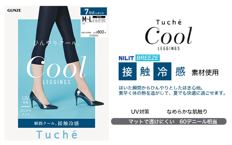 グンゼ Tucheクールレギンス 冷感プレーティング7分丈 M-L・L-LL (GUNZE Tuche レギンス レディース 7分丈 UVカット 60デニール相当 冷感加工) 【在庫限り】