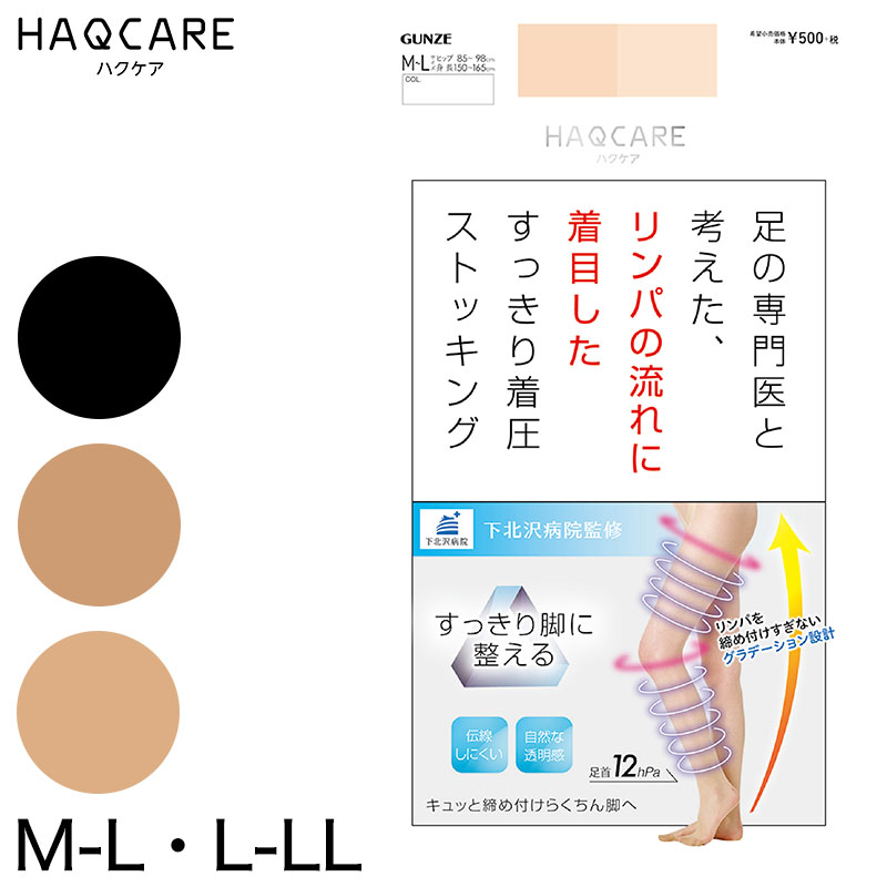 グンゼ リンパの流れに着目したストッキング グンゼ HAQCARE M-L・L-LL (着圧ストッキング 伝線しにくい むくみ 保湿 着圧 パンスト レディース) 【在庫限り】