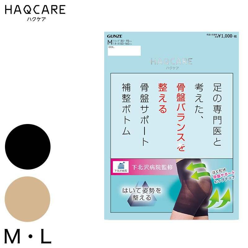 グンゼ HAQCARE 姿勢を整える骨盤サポートボトム M・L (GUNZE HAQCARE インナーボトム 補整下着 骨盤 ニオイ対策 静電気防止) (在庫限り)