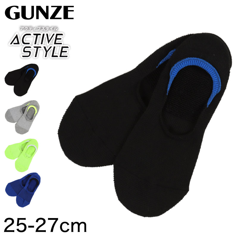 グンゼ アクティブスタイル メンズ フットカバー 25-27cm (GUNZE ACTIVE STYLE メンズ フットカバー 靴下 消臭 吸汗速乾 サポート機能 かかと脱げ防止) 【在庫限り】