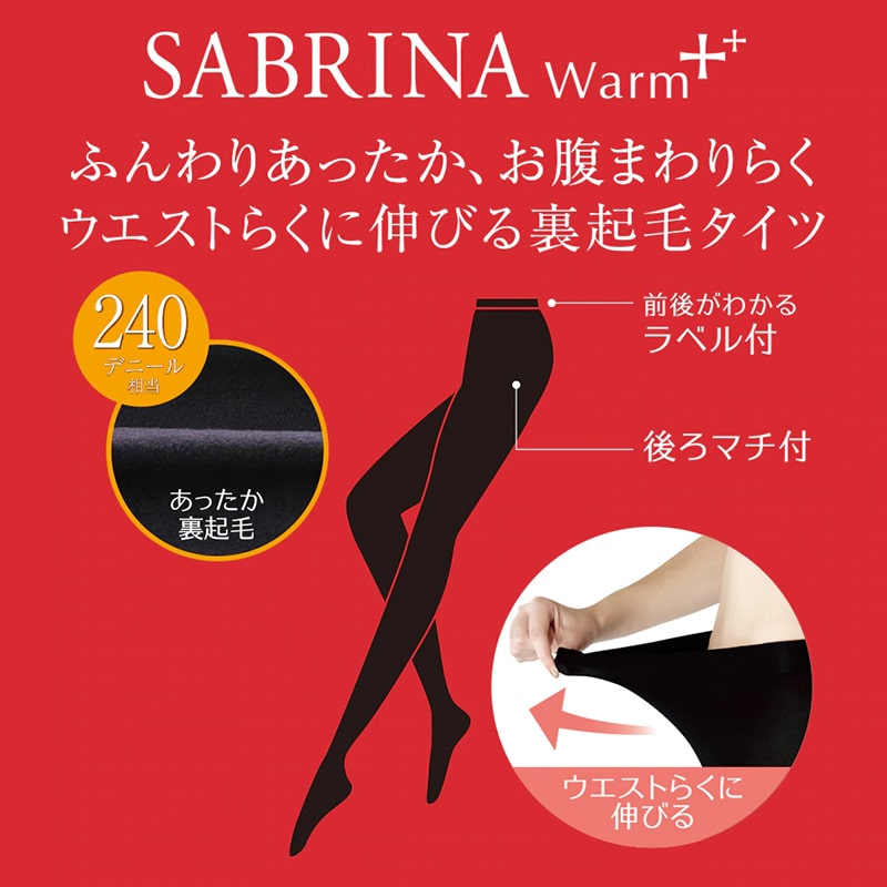 グンゼ SABRINA Warm+ 240デニール 裏起毛タイツ M-L・L-LL (GUNZE サブリナ ウォーム ウエストらくらく ふんわりポリエステル裏起毛) (在庫限り)