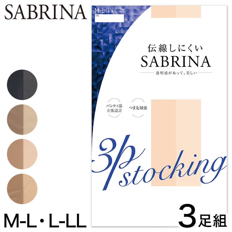 グンゼ SABRINA 伝線しにくいストッキング3足組 M-L・L-LL (GUNZE サブリナ レディース レッグウェア パンスト 伝線しにくい 丈夫)