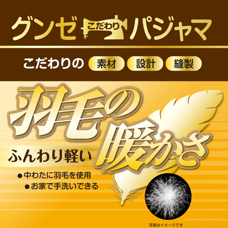 グンゼ 羽毛の暖かさ 紳士ガウン M・L (ルームウェア 暖かい 冷えとり 冷え 肩こり) (送料無料)