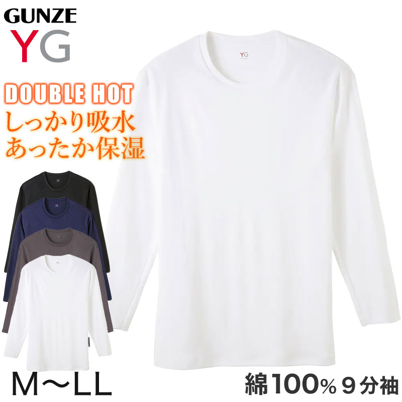 グンゼ YG tシャツ メンズ 長袖 綿100% あったか インナー 9分袖 クルーネック M～LL (厚地 厚手 暖かい 男性 下着 肌着 コットン 綿 丸首 アンダーウェア GUNZE)