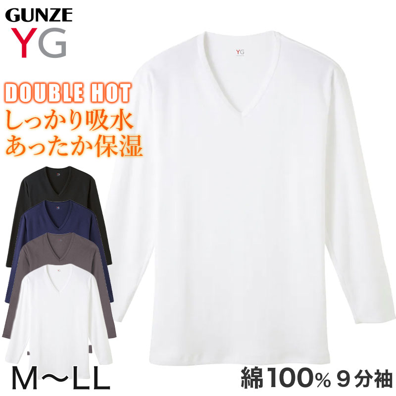 グンゼ YG tシャツ メンズ 長袖 綿100% あったか インナー 9分袖 Vネック M～LL (厚地 厚手 暖かい 男性 下着 肌着 コットン 綿 V首 アンダーウェア GUNZE)